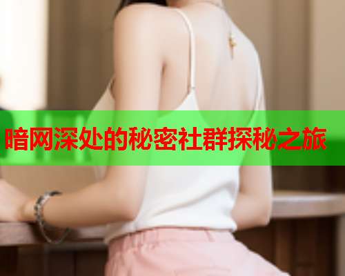 暗网深处的秘密社群探秘之旅