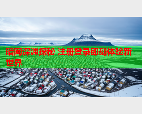 暗网深渊探秘 注册登录即刻体验新世界