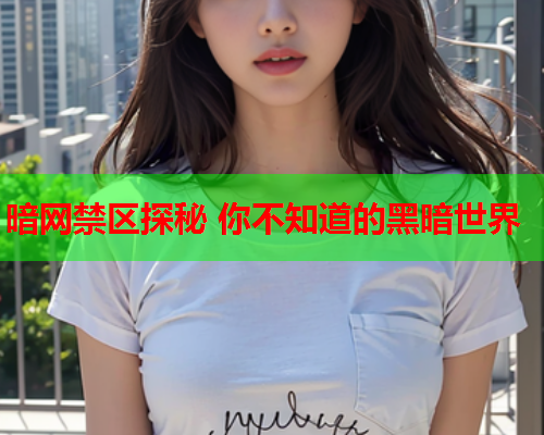 暗网禁区探秘 你不知道的黑暗世界