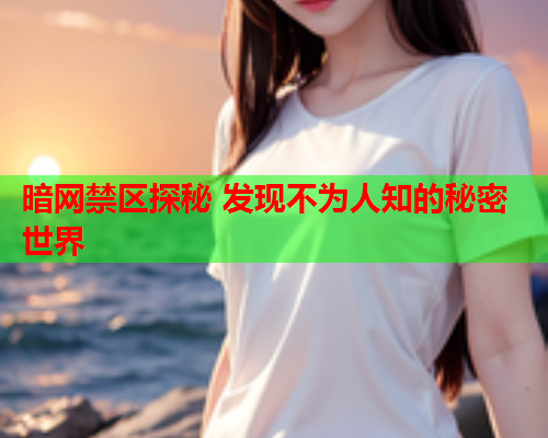 暗网禁区探秘 发现不为人知的秘密世界
