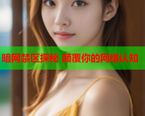 暗网禁区探秘 颠覆你的网络认知