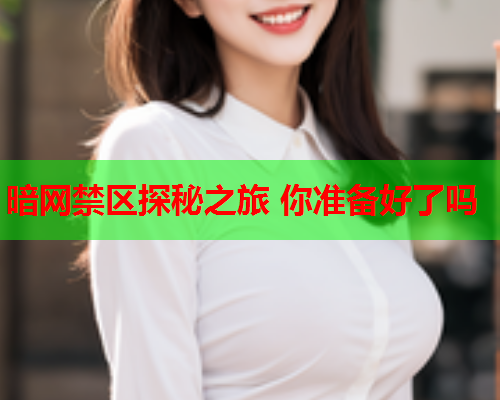 暗网禁区探秘之旅 你准备好了吗