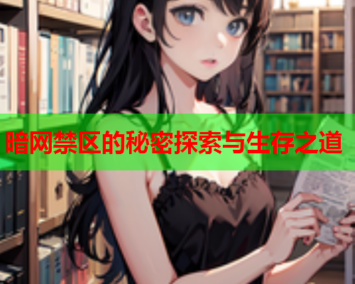 暗网禁区的秘密探索与生存之道