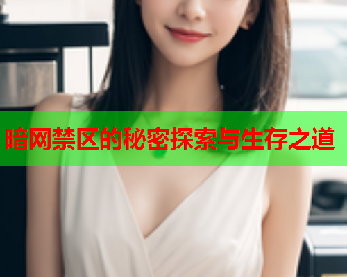 暗网禁区的秘密探索与生存之道