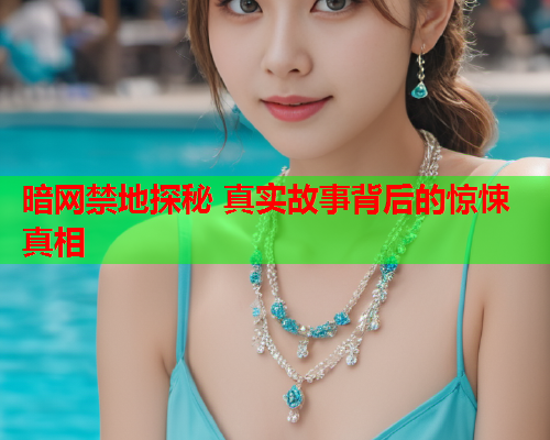 暗网禁地探秘 真实故事背后的惊悚真相