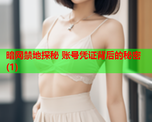暗网禁地探秘 账号凭证背后的秘密(1)