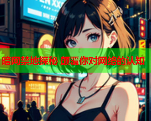 暗网禁地探秘 颠覆你对网络的认知