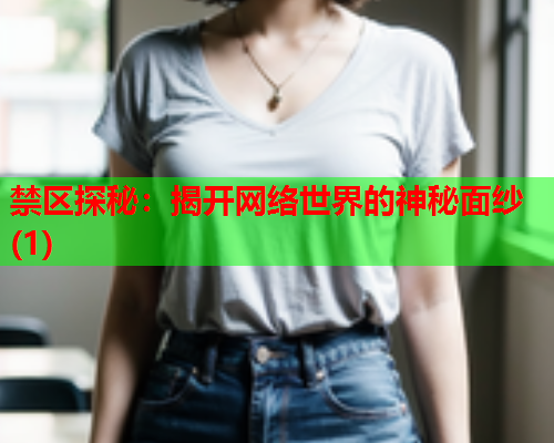 禁区探秘：揭开网络世界的神秘面纱(1)