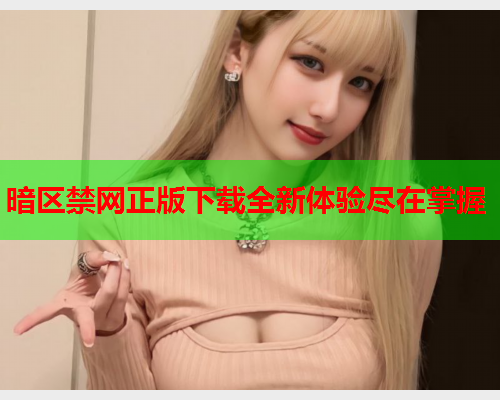 暗区禁网正版下载全新体验尽在掌握