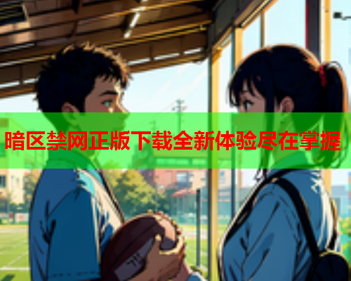 暗区禁网正版下载全新体验尽在掌握