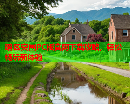 暗区突围PC版官网下载攻略，轻松畅玩新体验