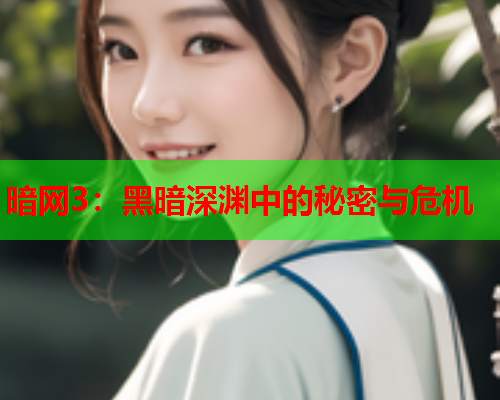 暗网3：黑暗深渊中的秘密与危机