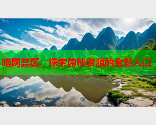 暗网禁区：探索隐秘资源的全新入口