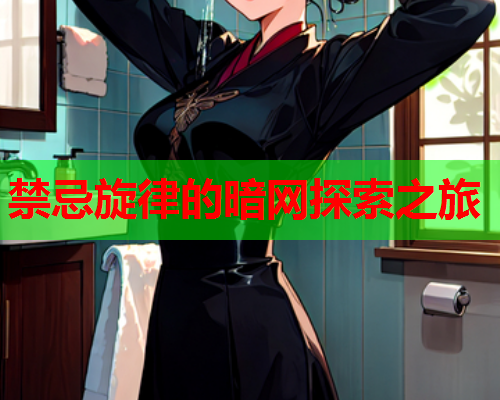 禁忌旋律的暗网探索之旅