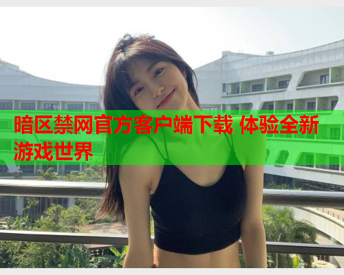 暗区禁网官方客户端下载 体验全新游戏世界