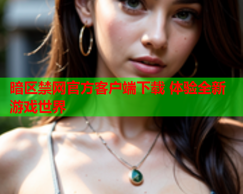 暗区禁网官方客户端下载 体验全新游戏世界