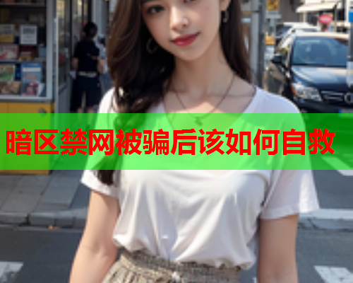 暗区禁网被骗后该如何自救