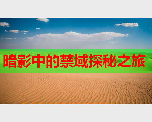 暗影中的禁域探秘之旅