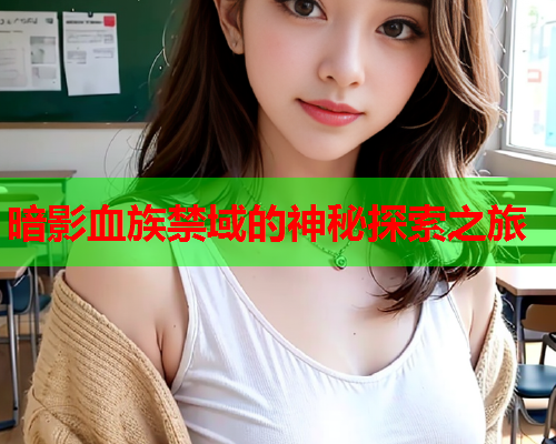暗影血族禁域的神秘探索之旅