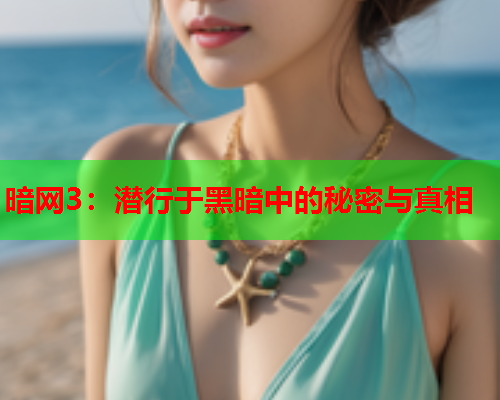 暗网3：潜行于黑暗中的秘密与真相