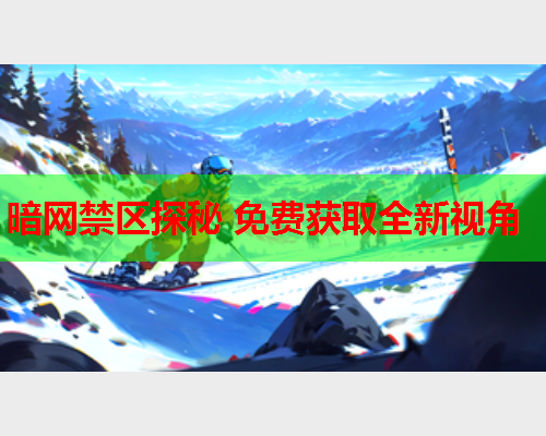 暗网禁区探秘 免费获取全新视角