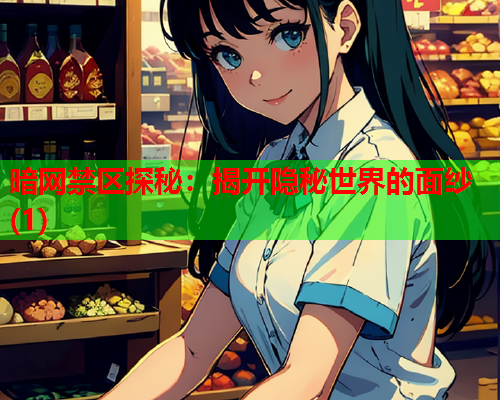暗网禁区探秘：揭开隐秘世界的面纱(1)