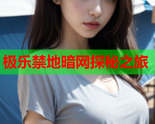 极乐禁地暗网探秘之旅